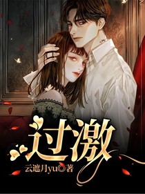 过激