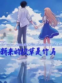新来的校草是竹马