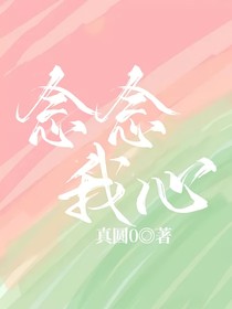念念我心