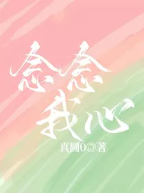 念念我心