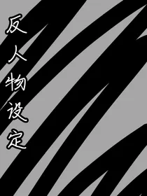 反人物设定