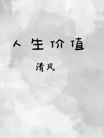 人生价值