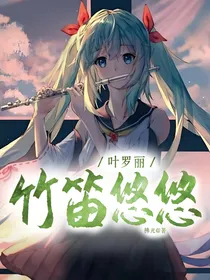 叶罗丽之竹笛悠悠