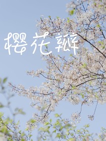 樱花瓣