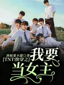 TNT：快穿之我要当女主