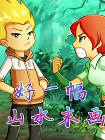 斗龙战士之好一幅山水末画