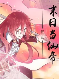 我在末日当仙帝