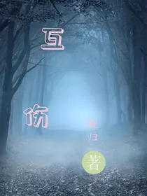 互伤