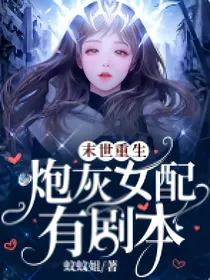 末世重生，炮灰女配有剧本