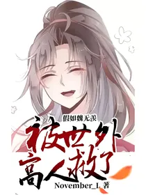 假如魏无羡被世外高人救了