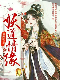 妖道情缘