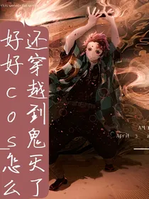 好好cos怎么还穿到鬼灭了
