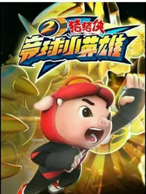 竞球小英雄之黑洞元灵