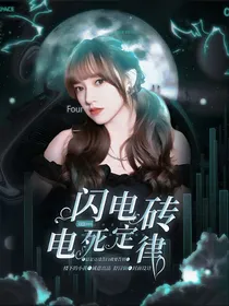 创造营2019：闪电砖电死定律