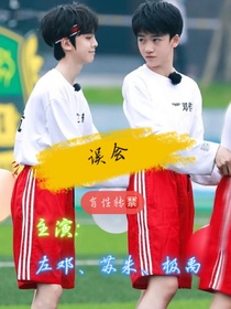左邓：误会