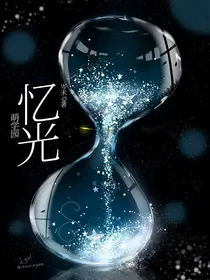 萌学园：忆光