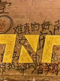 TNT：我的未来你在吗