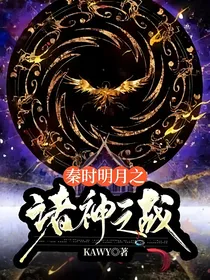 秦时明月之诸神之战