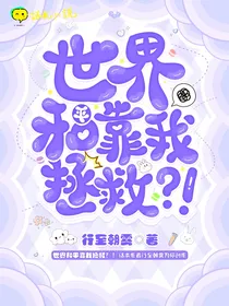 世界和平靠我拯救？！