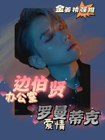 边伯贤：办公室的罗曼蒂克