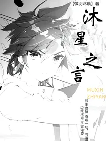 沐星之言