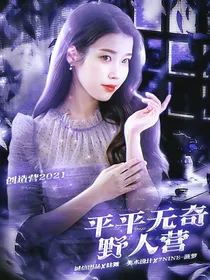 创4：平平无奇野人营