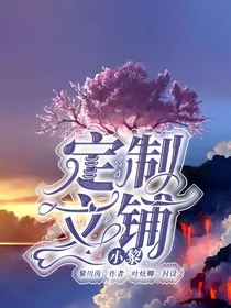 小黎定制文铺