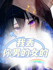 我丢！你男的女的