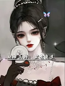 绝世反转：丑女复生