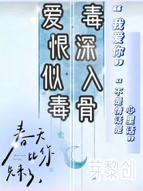 爱恨似毒，毒深入骨