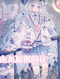 永不凋谢的花