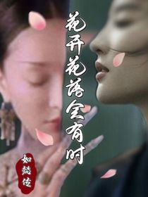 如懿传：花开花落会有时