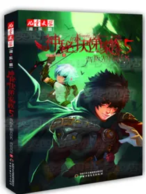 神秘快递家族——背叛光明的任务