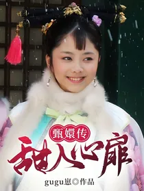 甄嬛传：甜入心扉