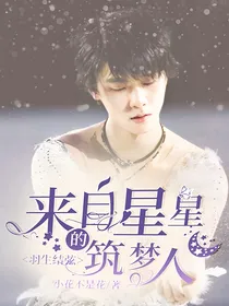 羽生结弦：来自星星的筑梦人