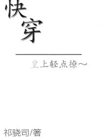 快穿：皇上轻点撩