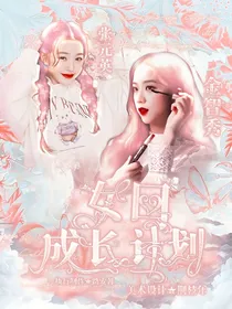 Poker女团成长计划