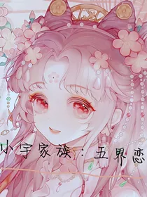 小宇家族：五界恋
