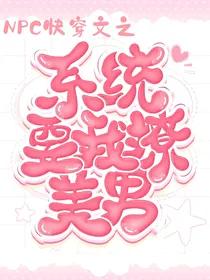 NPC：快穿之系统让我撩美男
