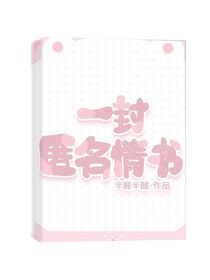 一封匿名情书