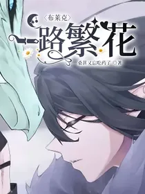 布莱克：一路繁花