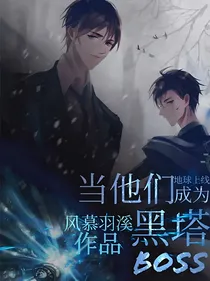 当他们是黑塔BOSS