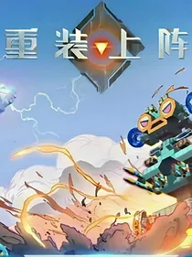 重装上阵论