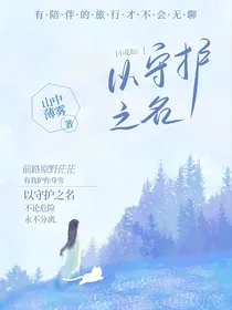 小花仙：以守护之名