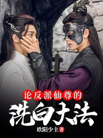 论反派仙尊的洗白大法