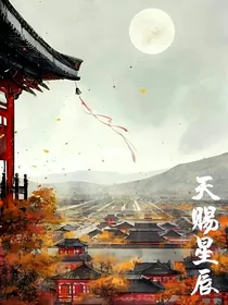 天赐星辰
