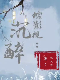 综影视：沉欢不醉-d327
