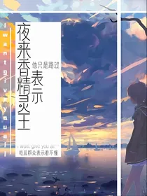 小花仙：夜来香精灵王表示他只是路过