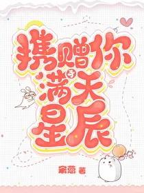 携手赠你满天星辰