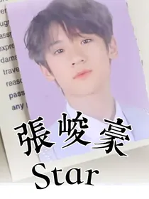 张峻豪：Star